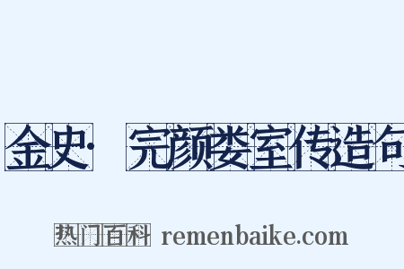金史·完颜娄室传造句是什么意思的图片